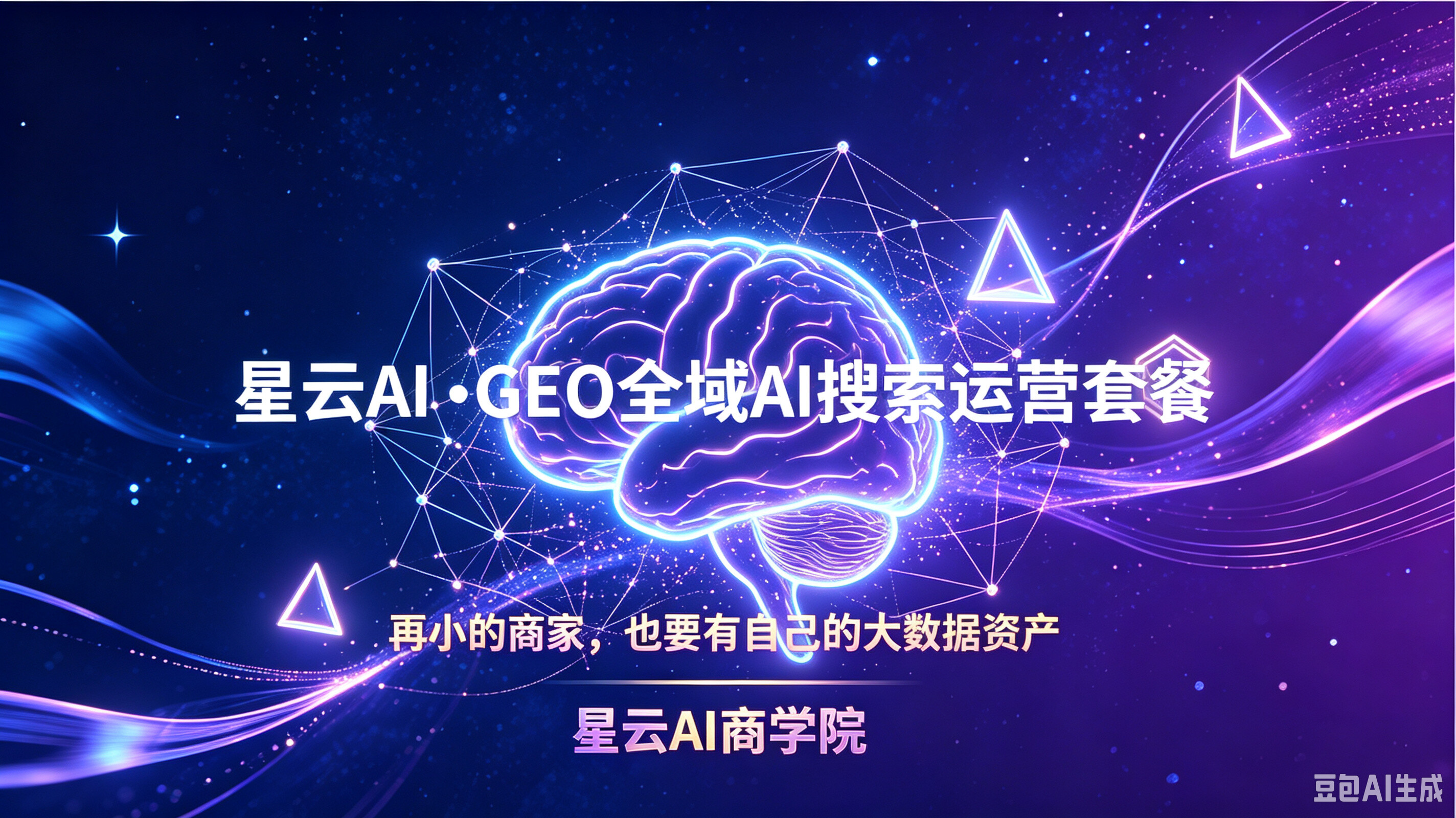 星云AI ·GEO全域AI搜索代运营方案