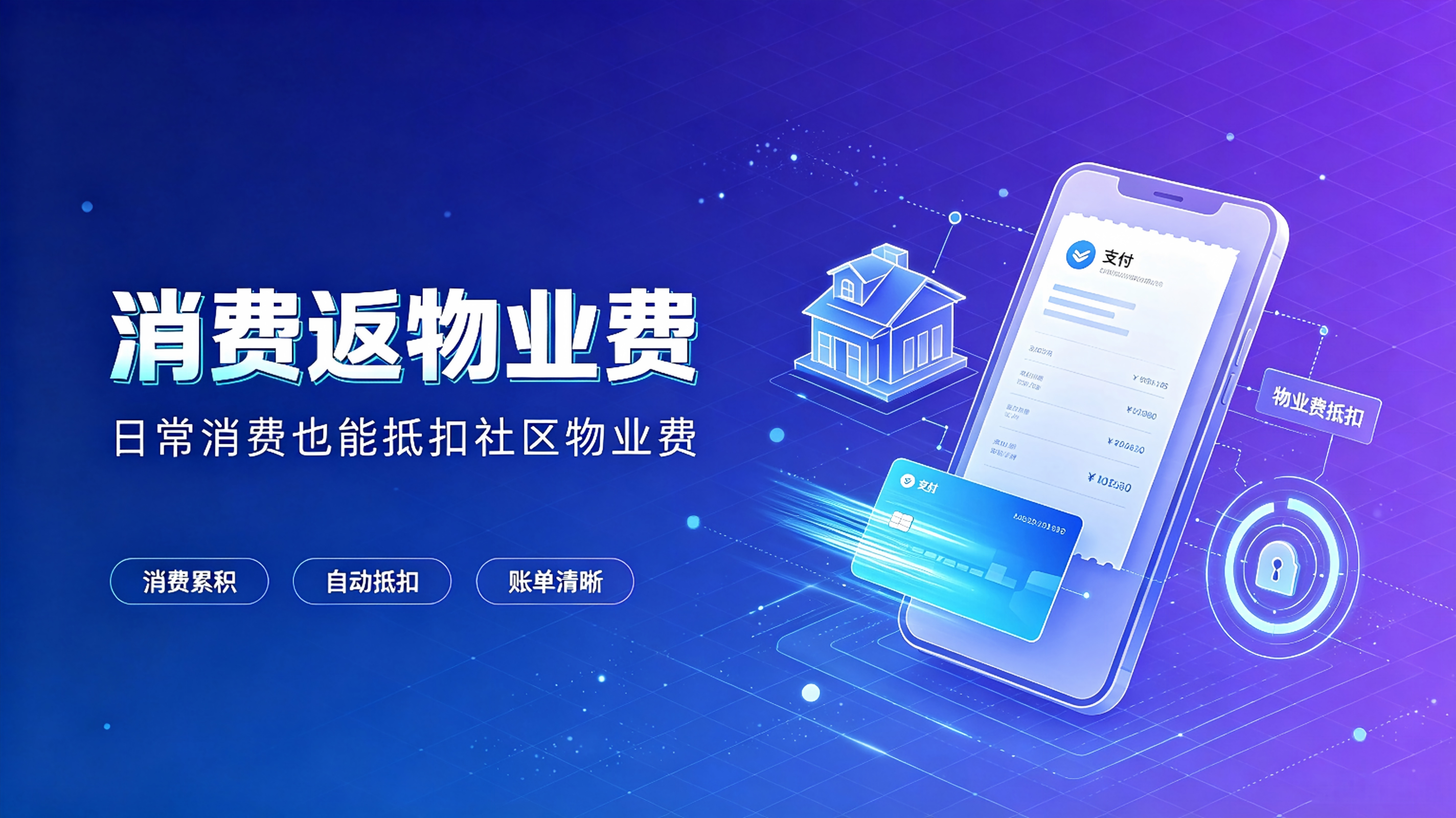 消费返物业费：破解物业收缴困局的创新解决方案
