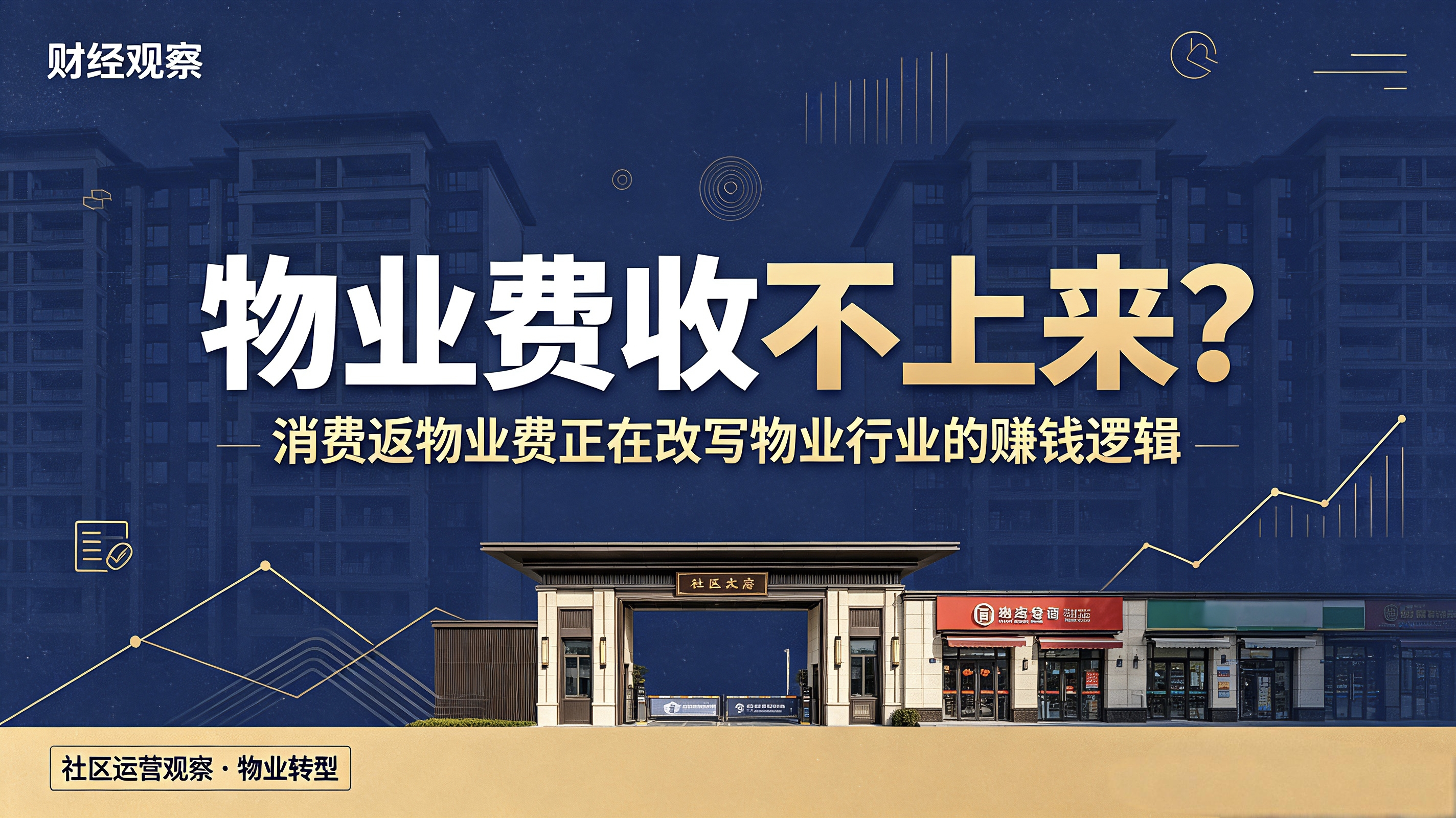 业主拒缴物业费成常态！「消费返物业费」化解物业收缴难题