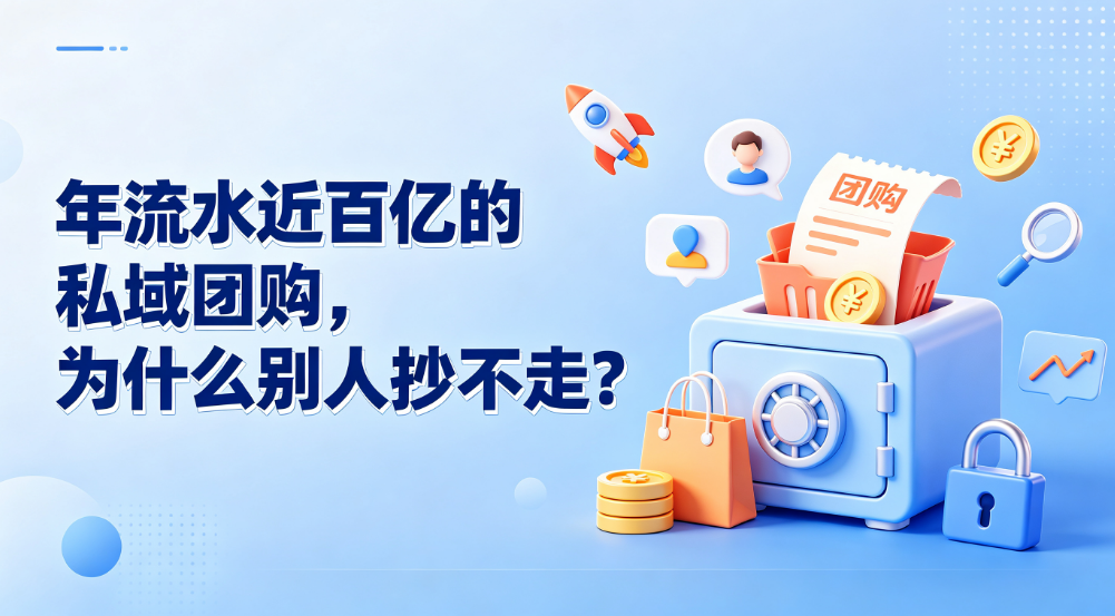 年流水近百亿的私域团购,为什么别人抄不走?