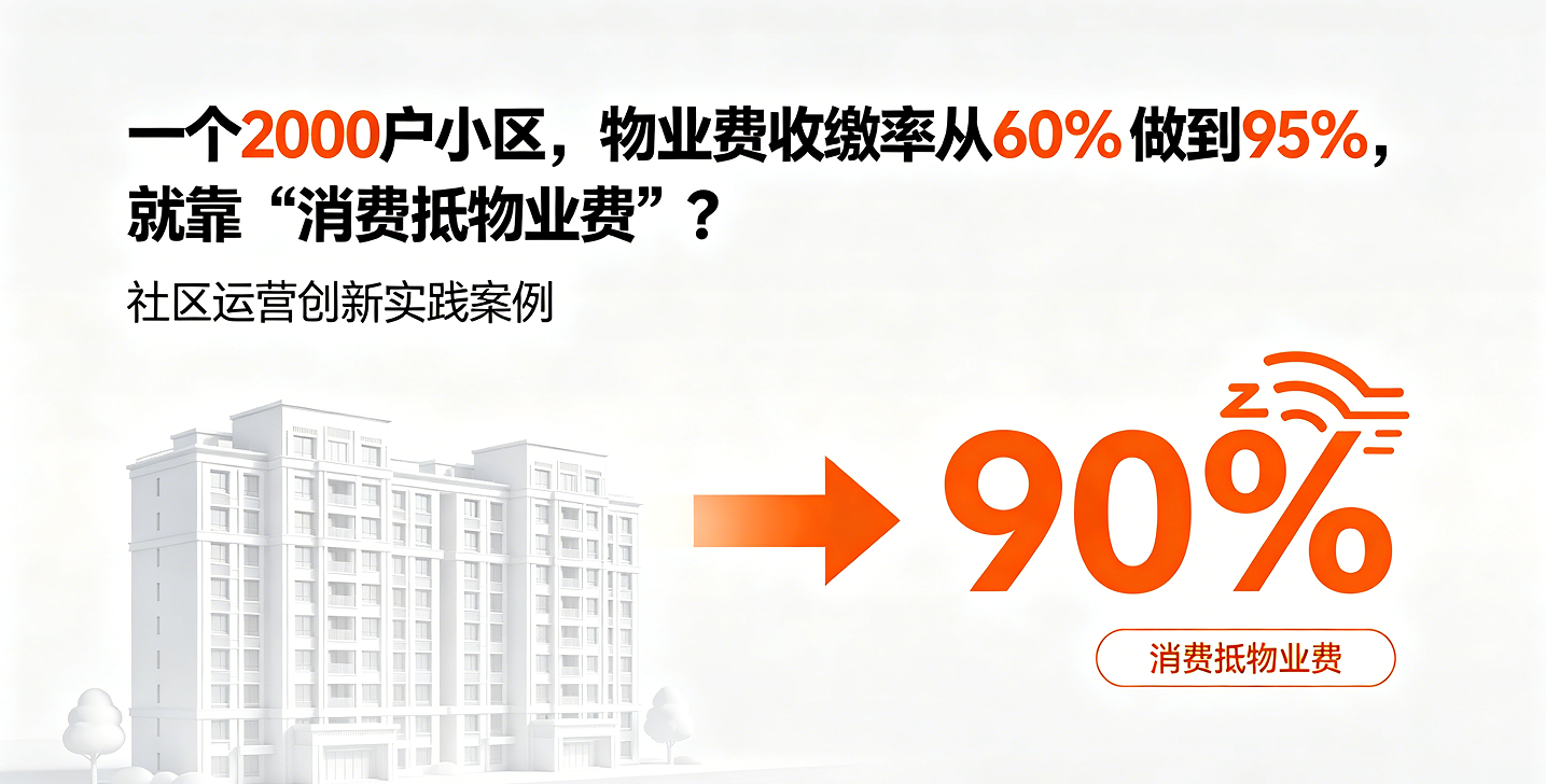 收缴率95%，年赚百万：就靠一套“消费抵物业费”系统？