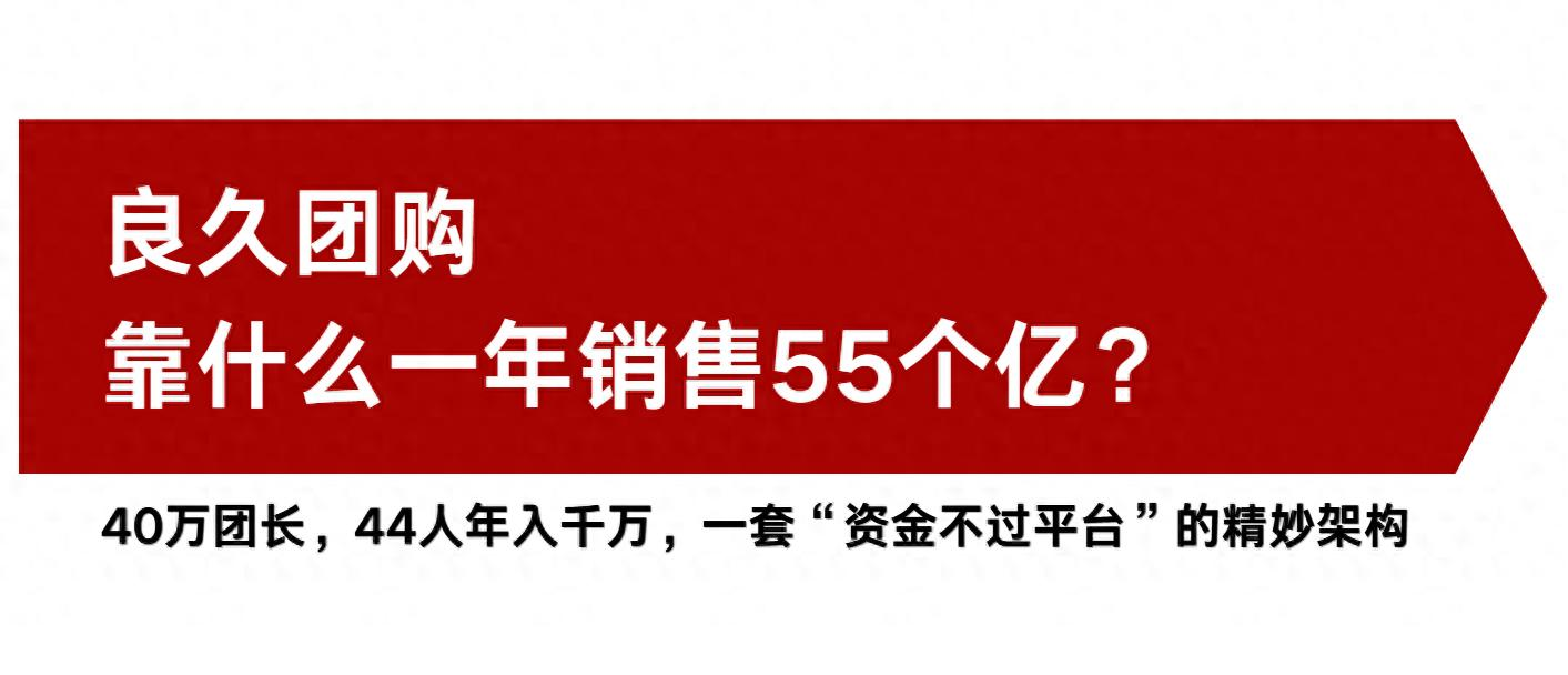 年销数10亿的良久团购：资金为什么不经过平台？