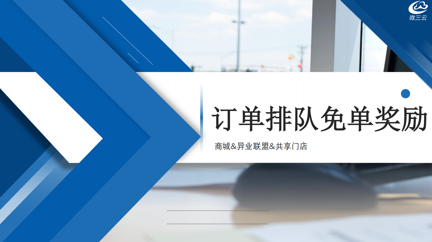 排队免单模式