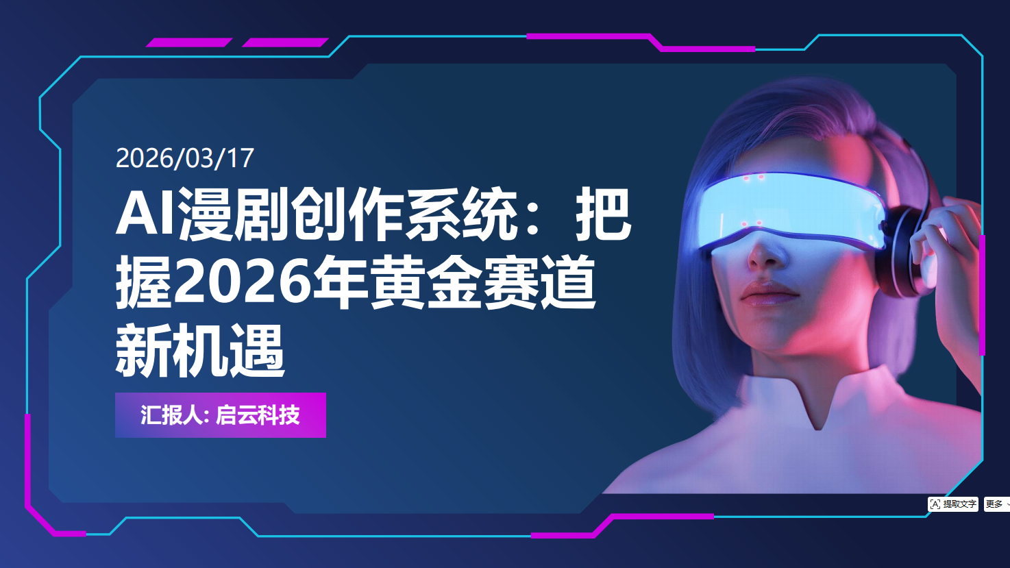 AI漫剧不是内容生意,是平台生意:谁生产、谁付费、谁分账