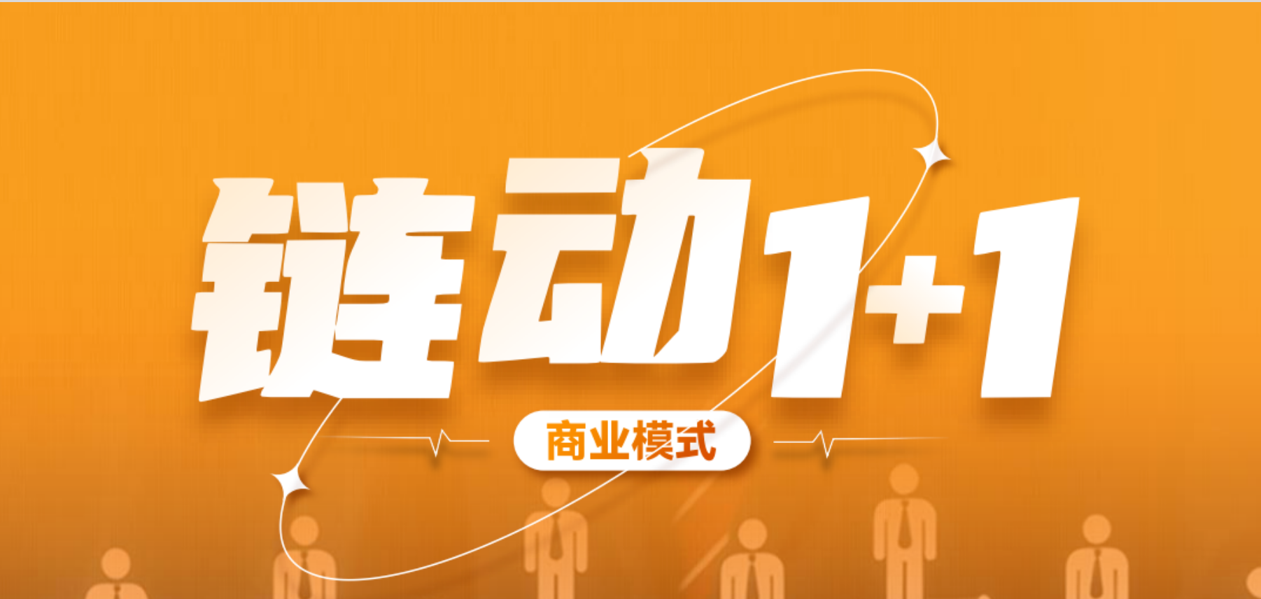 破局2026:链动1+1轻创模式,如何让“一人买单”引爆全域增长?