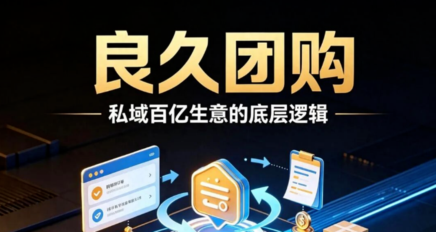 同样是社交分销,为何良久团购能稳稳领跑市场?