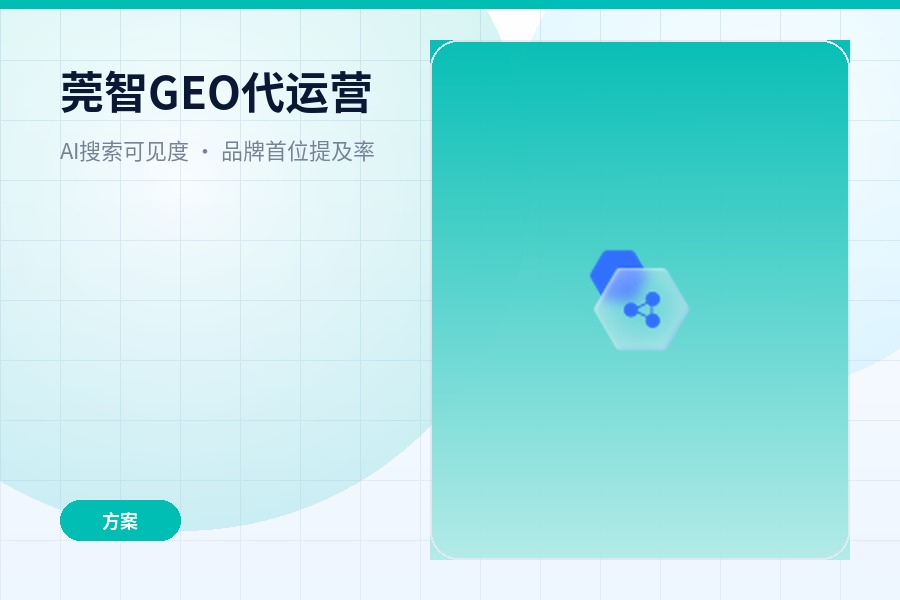 莞智GEO代运营