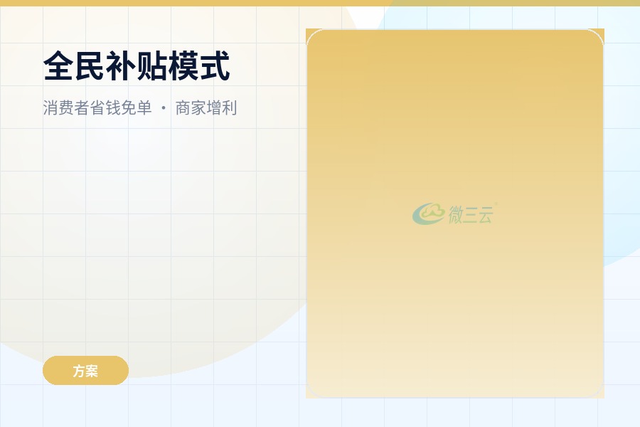 全民补贴模式