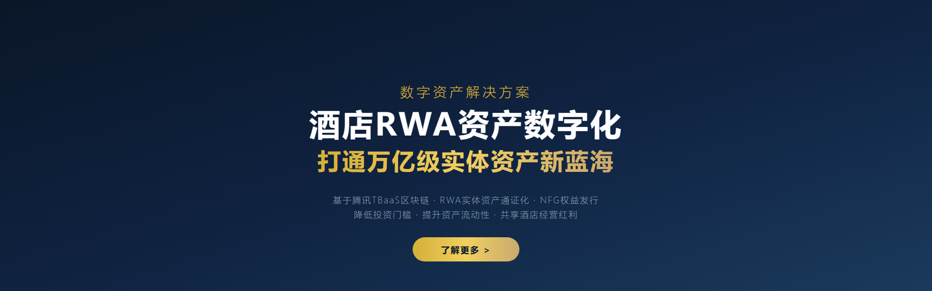 酒店RWA项目如何落地？微三云区块链+数字权益系统给出技术参考
