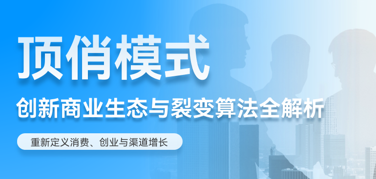 越卖越赚、不囤货、不刷单：这套私域模型用3个角色干掉了传统分销