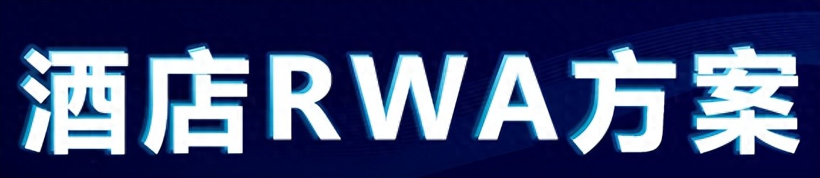 把酒店拆成十万份资产？酒店RWA这波操作震惊到我了！