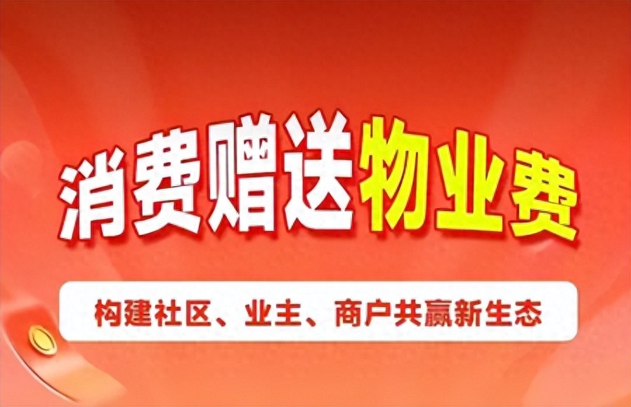 消费返物业费打通社区生态，真正解决物业费收缴难的困境